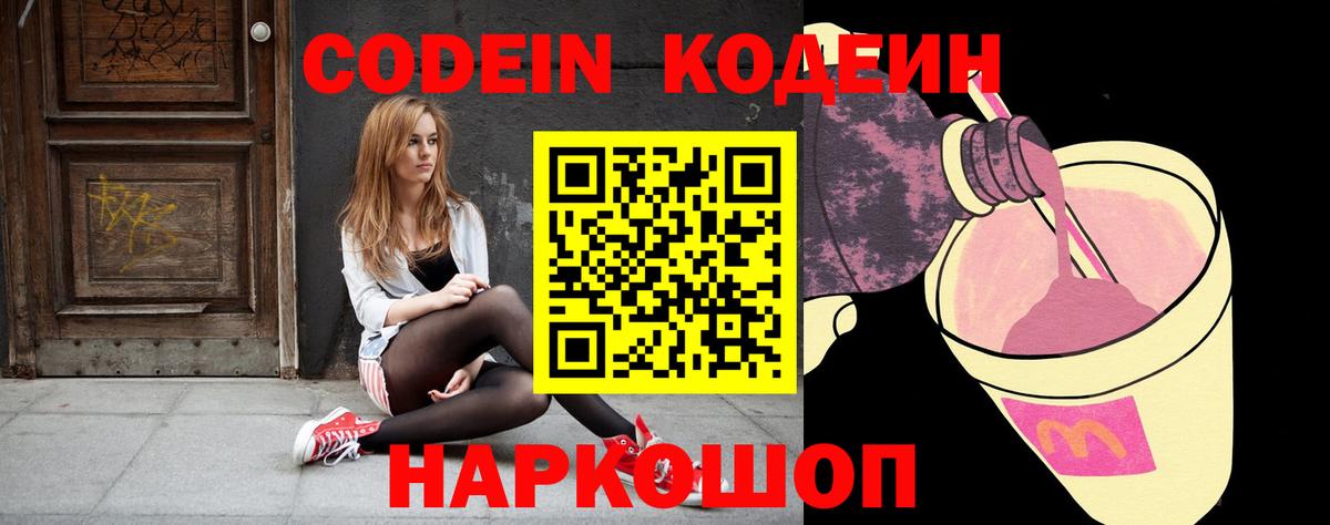Codein напиток Lean (лин)  Вход с VPN  Новочебоксарск 